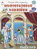Идём в театр (книжка с многоразовыми наклейками) - 0
