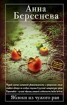 Яблоки из чужого рая : роман