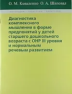 Диагностика комплексного мышления в форме предпонятий у детей старшего дошкольного возраста с ОНР III уровня и нормальным речевым развитием