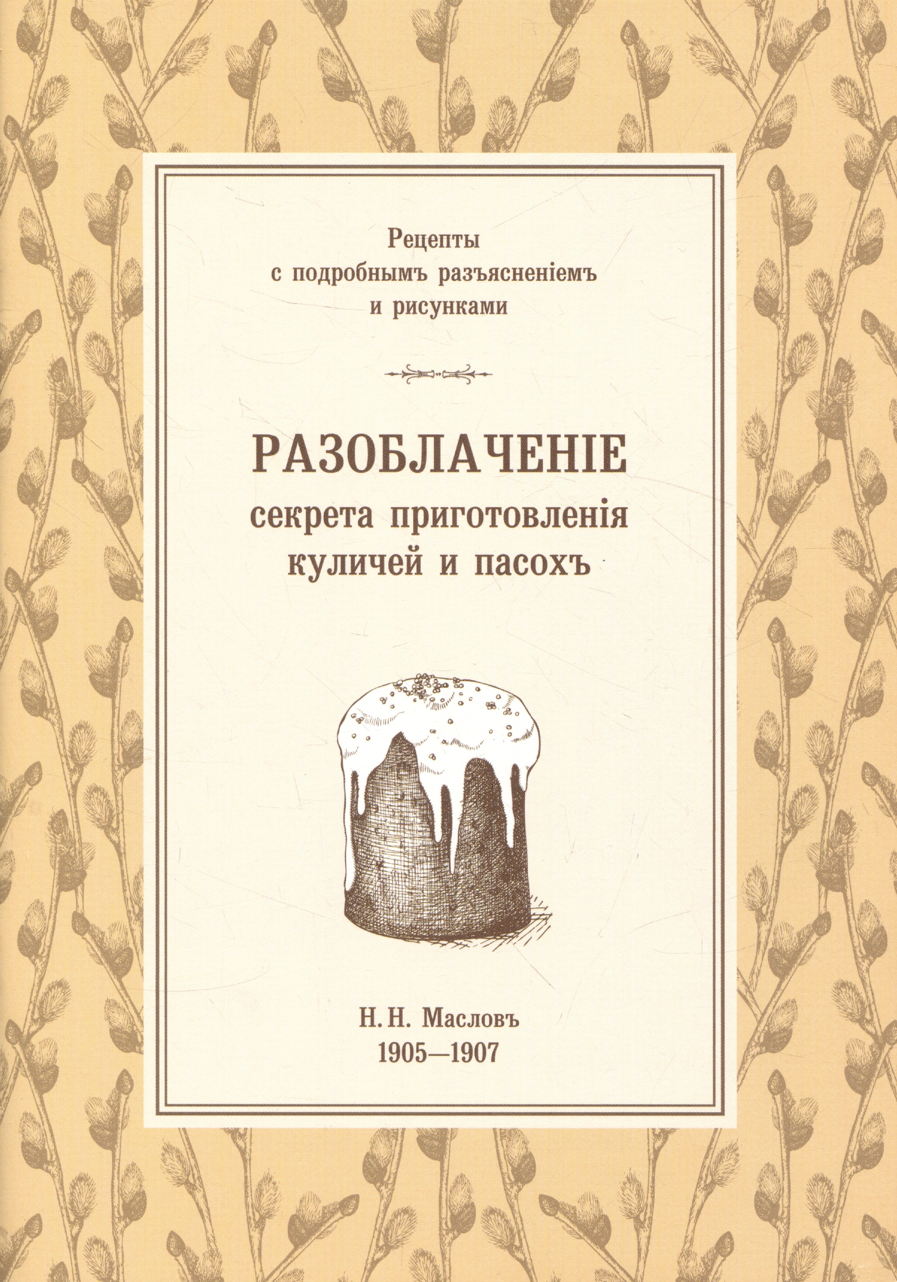 

Разоблаченiе секрета приготовленiя куличей и пасохъ