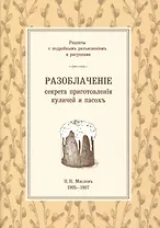 Разоблаченiе секрета приготовленiя куличей и пасохъ