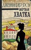 Мертвая хватка - 0