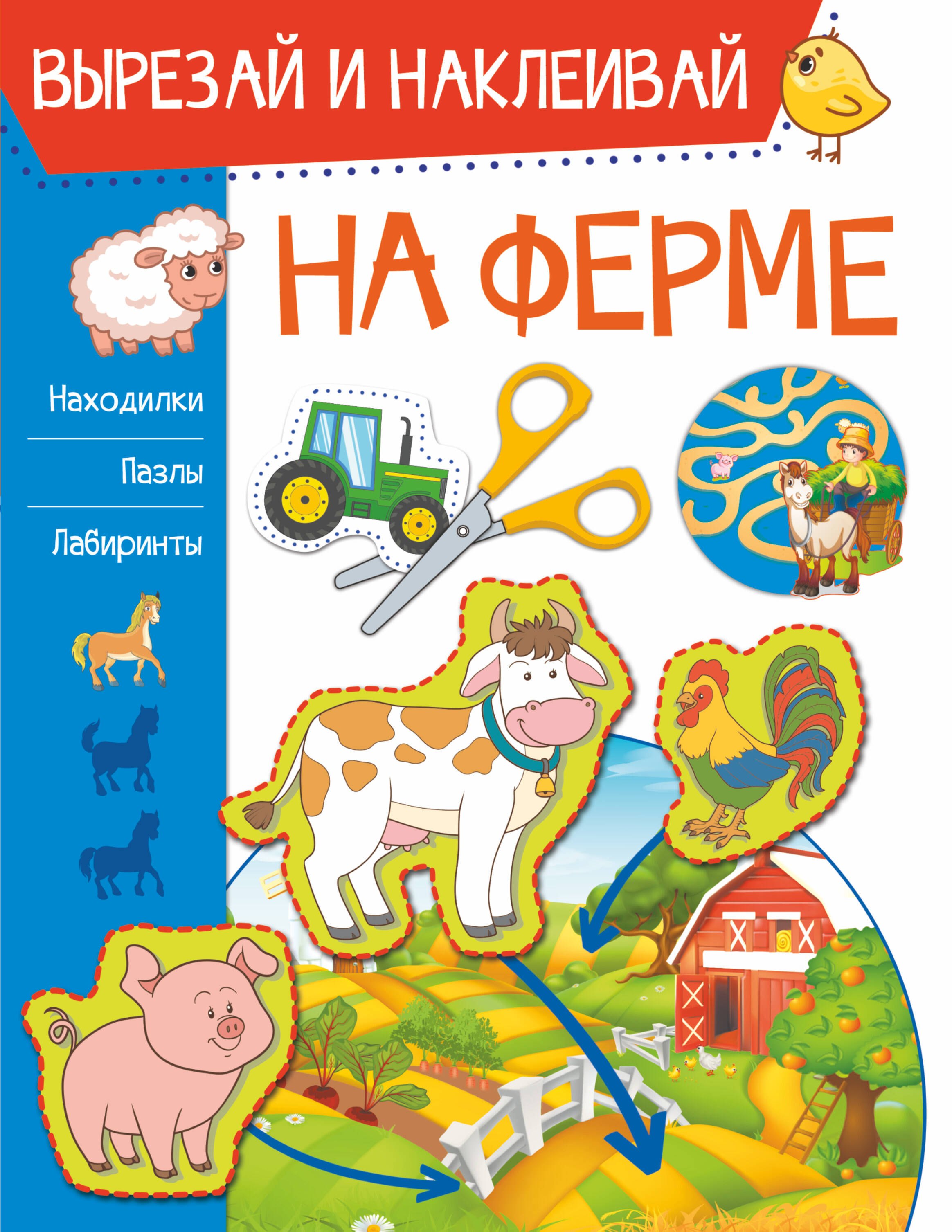

На ферме. Вырезай и наклеивай