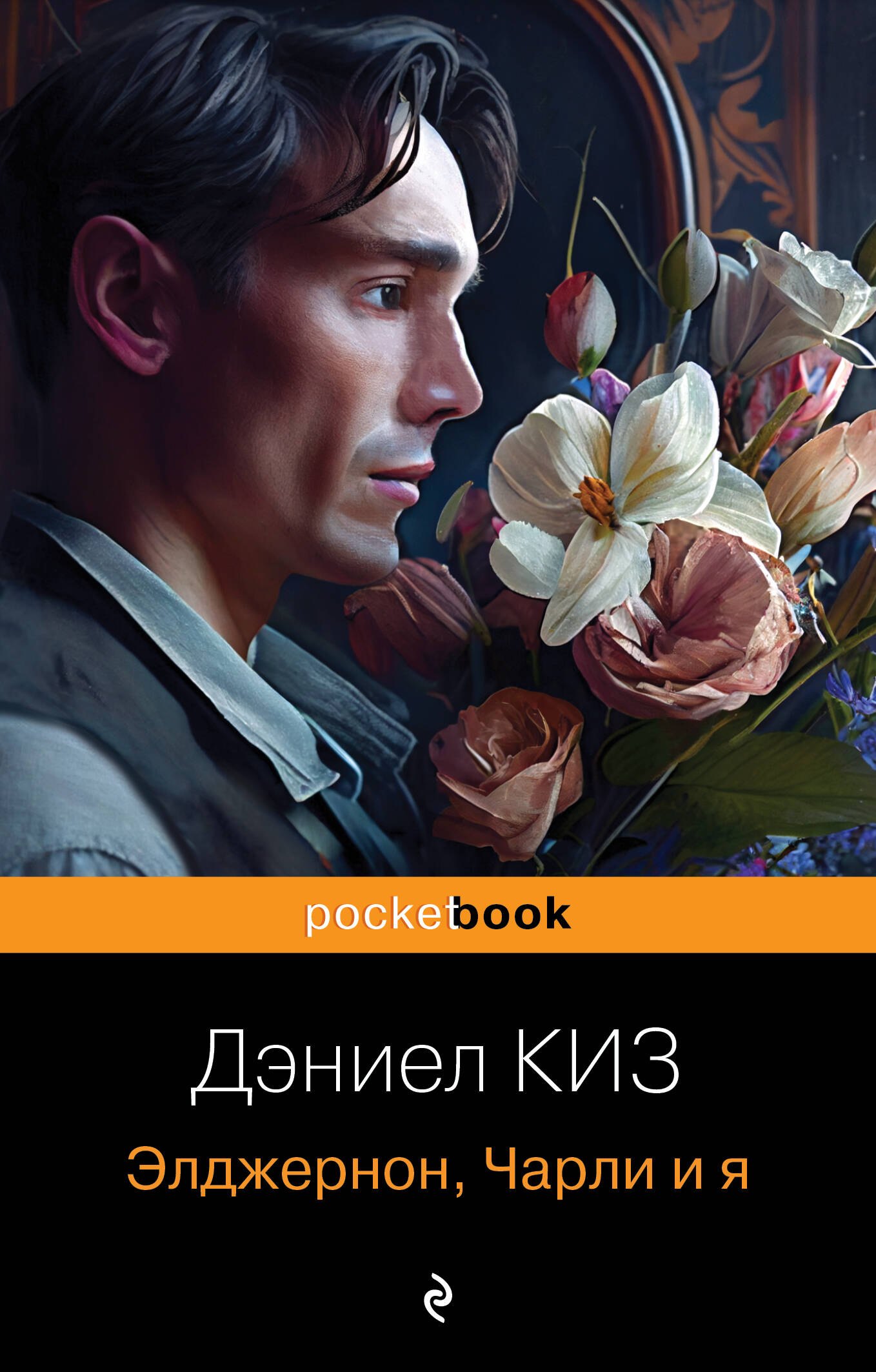 

Элджернон, Чарли и я