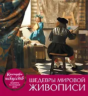 Шедевры мировой живописи (календарь настольный)