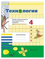 Технология. 4 класс. Рабочая тетрадь