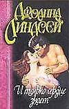И только сердце знает (м) Линдсей - 0