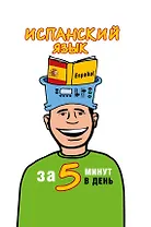 Испанский язык за 5 минут в день