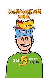Испанский язык за 5 минут в день