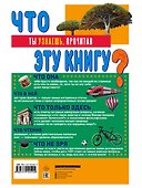 ЧТО? 1001 ответ на самые важные вопросы - 1