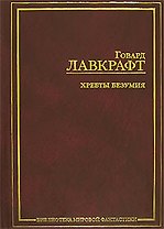 Хребты безумия