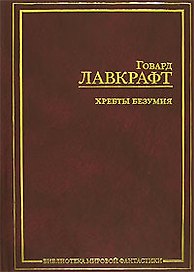 Хребты безумия