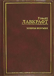 Хребты безумия