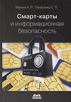 Смарт-карты и информационная безопасность