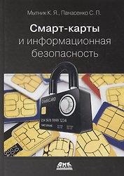 Смарт-карты и информационная безопасность