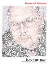 Быть Ивановым: Пятнадцать лет диалога с читателями