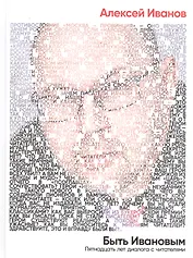 Быть Ивановым: Пятнадцать лет диалога с читателями