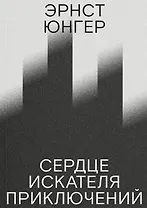 Сердце искателя приключений