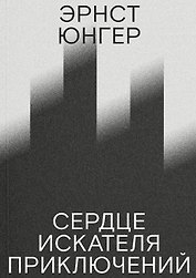 Сердце искателя приключений