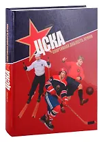 ЦСКА. Спортивная доблесть армии
