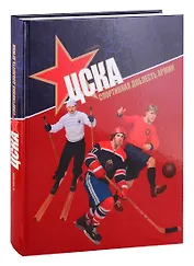 ЦСКА. Спортивная доблесть армии