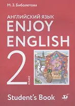 Enjoy English. Английский с удовольствием. Английский язык. 2 класс. Учебник