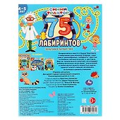 Синий трактор. Запутанное путешествие. 75 лабиринтов. 4-5 лет - 1