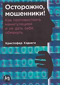 Осторожно, мошенники! Как противостоять манипуляциям и не дать себя обмануть - 0