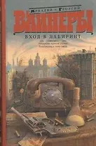 Вход в лабиринт: Лекарство против страха. Телеграмма с того света: романы