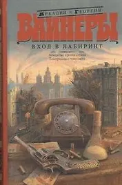 Вход в лабиринт: Лекарство против страха. Телеграмма с того света: романы
