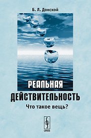 Реальная действительность. Что такое вещь?