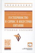 Гостеприимство и сервис в индустрии питания. Учебное пособие - 0
