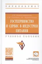 Гостеприимство и сервис в индустрии питания. Учебное пособие