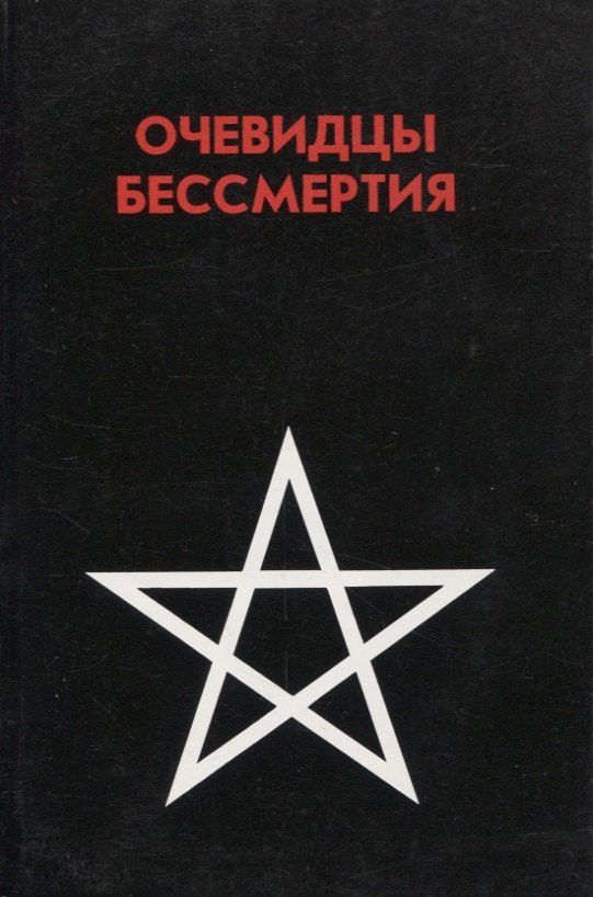 

Очевидцы бессмертия. Сборник : Три дня и три ночи в загробном мире. Переход