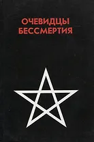 Очевидцы бессмертия. Сборник : Три дня и три ночи в загробном мире. Переход