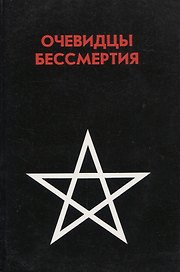 Очевидцы бессмертия. Сборник : Три дня и три ночи в загробном мире. Переход