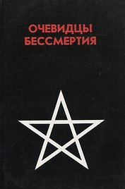Очевидцы бессмертия. Сборник : Три дня и три ночи в загробном мире. Переход