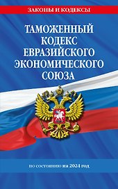 Таможенный кодекс Евразийского экономического союза по сост. на 2024 / ТКЕЭС