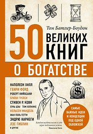 50 великих книг о богатстве