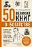 50 великих книг о богатстве - 0