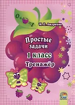 Простые задачи. 1 класс. Тренажер