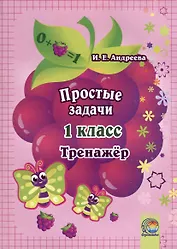 Простые задачи. 1 класс. Тренажер