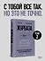 Журбаза. Практические ответы на сложные вопросы про бизнес, инвестиции и кризисы. Том 2 - 2
