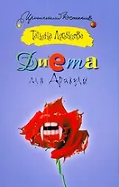 ИД(м).Диета для Дракулы