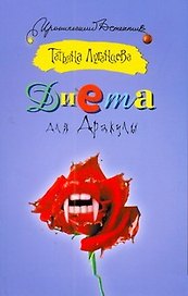 ИД(м).Диета для Дракулы