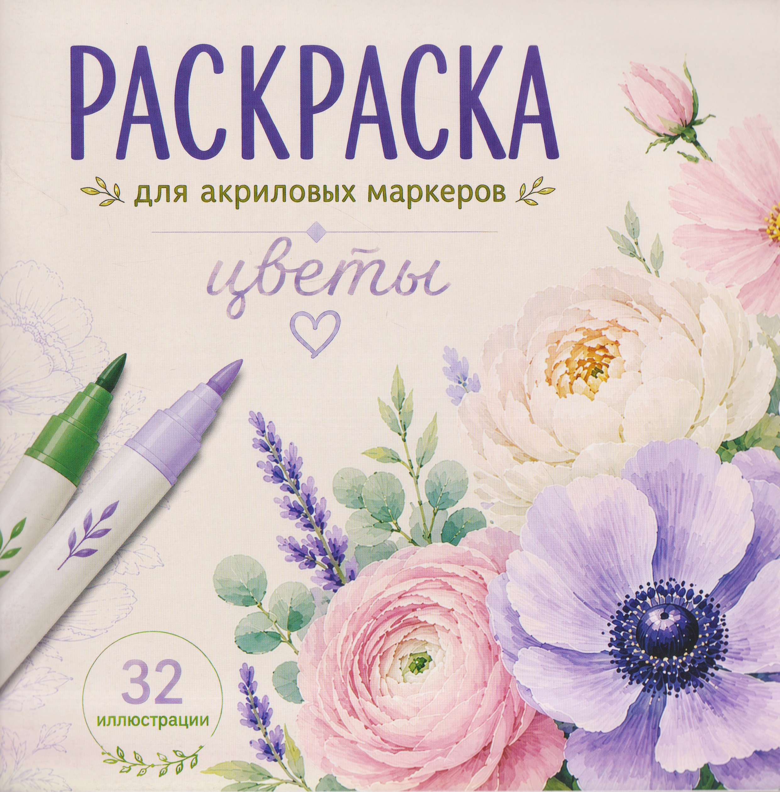 Обложка книги «Цветы. Раскраска для акриловых маркеров»