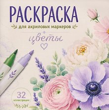Цветы. Раскраска для акриловых маркеров