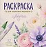 Цветы. Раскраска для акриловых маркеров - 0