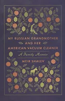 My Russian Grandmother and Her American Vacuum Cleaner (м) Shalev