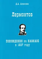 Лермонтов. Похождения на Кавказе в 1837 году